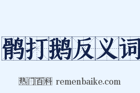 鹘打鹅反义词是什么意思的图片